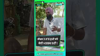 Sustainable farming: ਡੀਜ਼ਲ 3 ਜਾਂ 8 ਰੁਪਏ ਵਧੇ, ਮਤਲਬ ਨਹੀਂ! #shortvideo #shortsfeed #short
