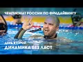 186 метров под водой без ласт и пять блекаутов / 2 день чемпионата России по фридайвингу