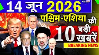 Today Breaking News ! आज 14 June 2026 के मुख्य समाचार बड़ी खबरें, Israel-Iran-Crisis-Pakistan screenshot 1