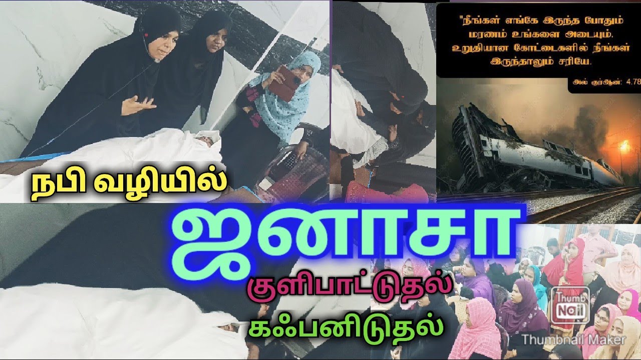 நபி வழியில் பெண் ஜனாசா⚰கஃபனிடும் முறைகள்|pen janaza kafanidum murai | #janaza #maiyath kulipatuthal|