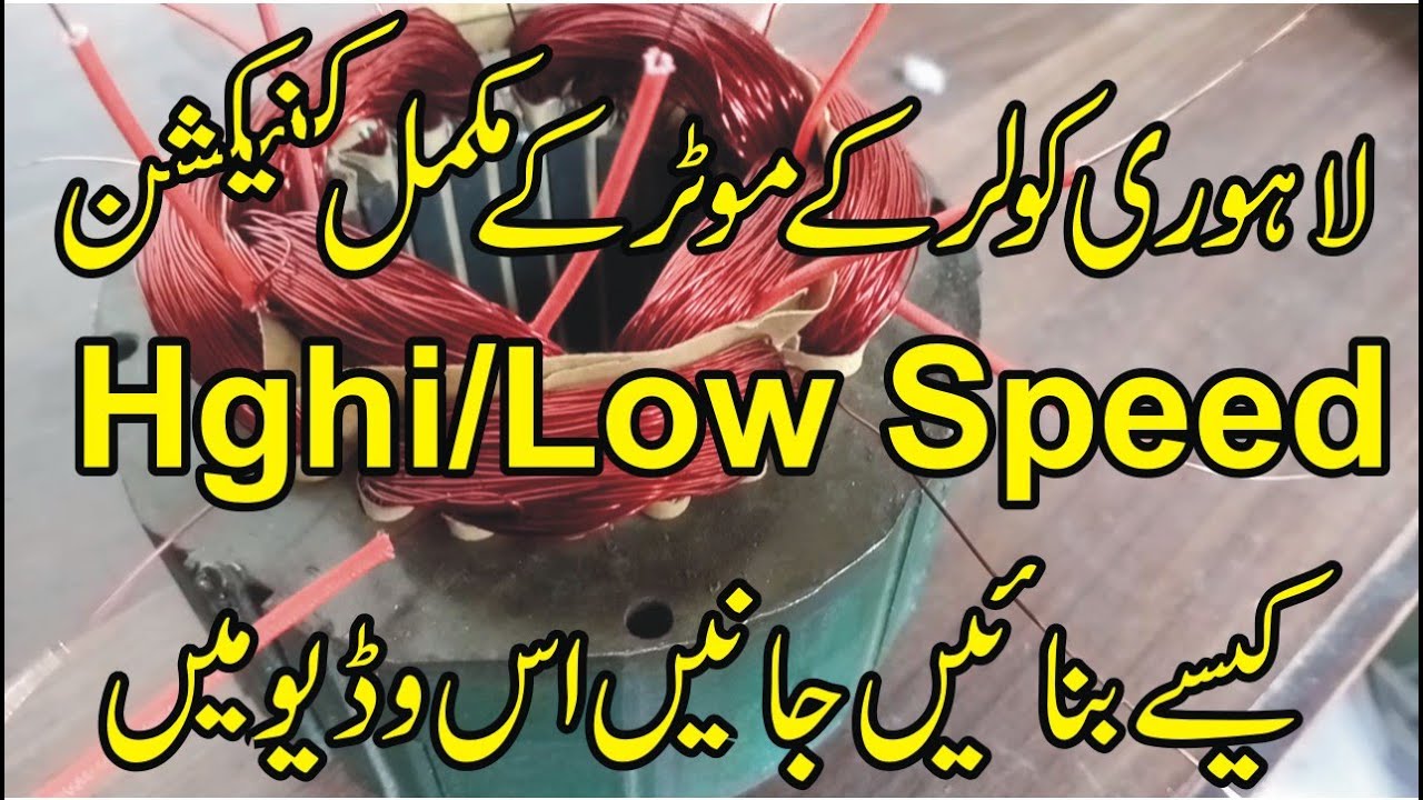 How to make lahori cooler water motor connection hghi low YouTube