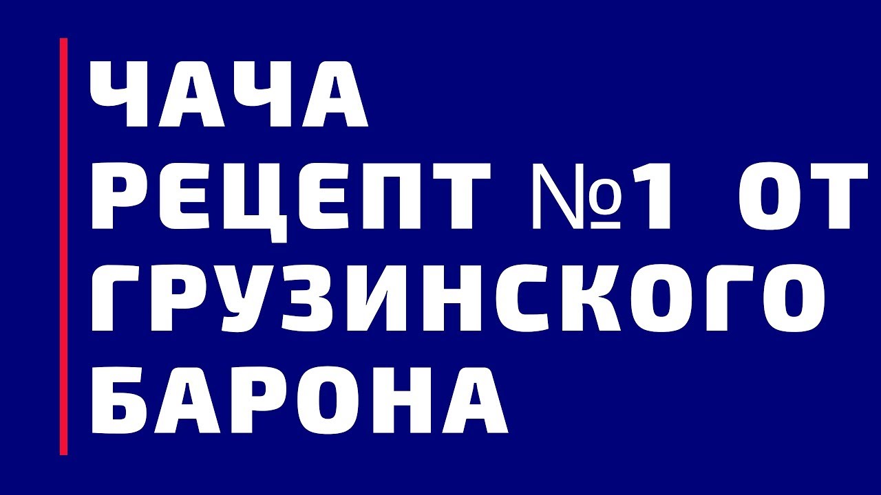 чача рецепт грузинская онлайн чача рецепт грузинская