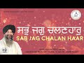 Sab Jag Chalan Haar | Bhai Ravinder Singh | Darbar Sahib | Gurbani Kirtan | Full HD Audio Mp3 Song