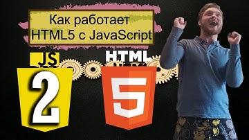 3 урок. Как работает HTML5 с JavaScript. Язык JavaScript с нуля