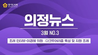 [의정뉴스] 조례 인터뷰-이경혜 의원 : 다크투어리즘 육성 및 지원 조례