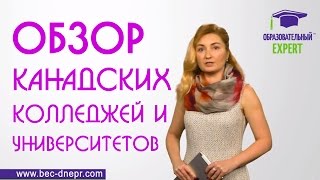 Обзор канадских колледжей и университетов | Образовательный Эксперт Обзор канадских колледжей и университетов | Образовательный Эксперт