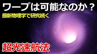 ワープドライブは実際のところ実現可能なのか？【日本科学情報】【宇宙】