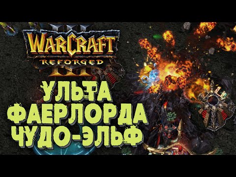 Видео: УЛЬТА ФАЕРЛОРДА ОТ ЧУДО ЭЛЬФА: Jens (Ne) vs Darkness (Ud) Warcraft 3 Reforged