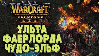 УЛЬТА ФАЕРЛОРДА ОТ ЧУДО ЭЛЬФА: Jens (Ne) vs Darkness (Ud) Warcraft 3 Reforged