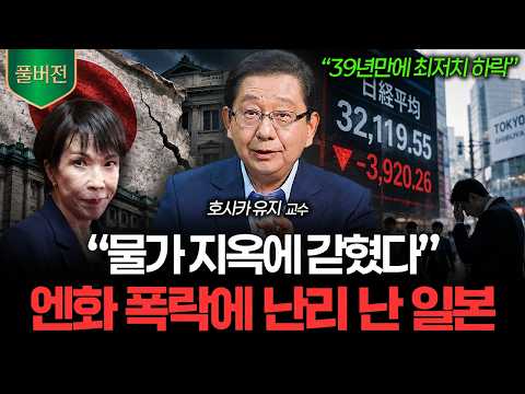 "지금 일본 진짜 심각합니다" 세 가지 악재가 동시에 덮친 벼랑 끝 일본 상황 (호사카유지 풀버전)