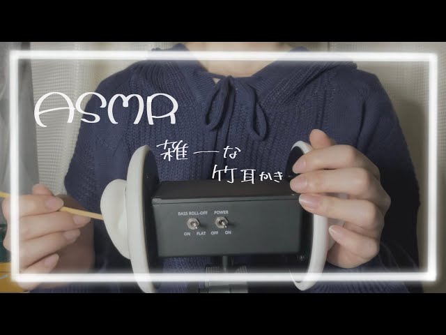 【ASMR】指と竹でざつーーに耳かき👂🏻
