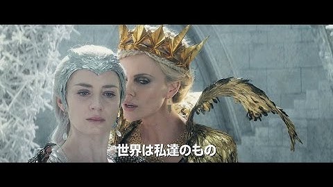 白雪姫の邪悪な女王には妹がいた。『スノーホワイト』の続編『スノーホワイト／氷の王国』予告編