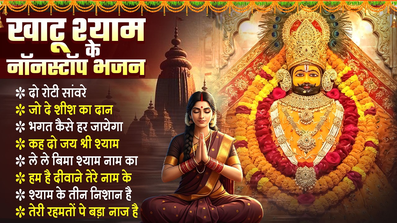 खाटू श्याम के नॉनस्टॉप भजन | Khatu Shyam Superhit Bhajan 2026 | Shyam Baba Top Bhajan | Hit Bhajan