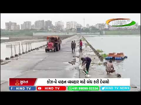 સૂરતમાં ફરી વરસાદ ખાબકતાં કોઝવે - બંધ કરાયો