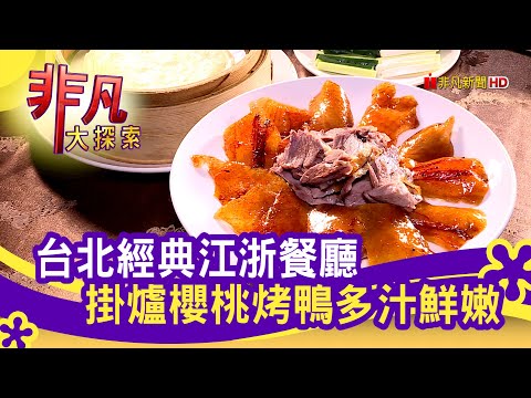 台北"掛爐櫻桃烤鴨" - 帶媽媽吃好料│台北美食必吃│春申食府│【非凡大探索】2021.05.02