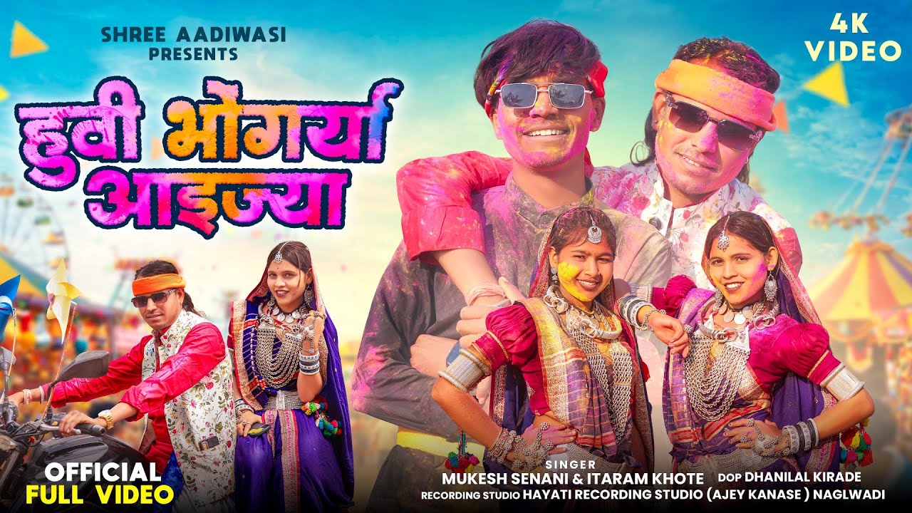 New Adiwasi Song | Huvi  bhagoriya Aayjiya (हुवी भोगर्या ) |Mukesh Senani Itaram Khote#adivasisong