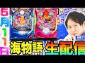 エヴァ、大海5SP、沖海6 海物語　生配信 パチンコ＆パチスロ ライブ配信 #海物語 #パチンコ