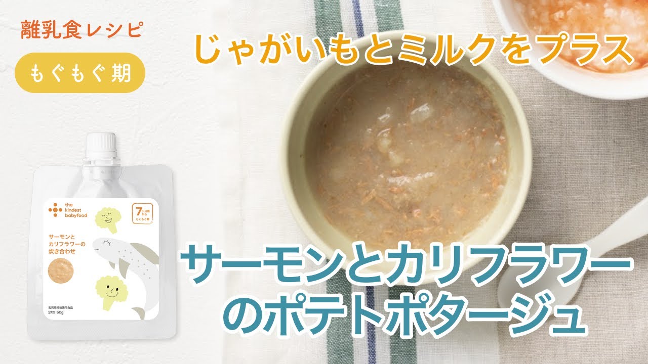 離乳食 中期 7 8ヶ月 サーモンとカリフラワーのポテトポタージュ The Kindest レシピ Youtube 離乳食 中期 7 8ヶ月 サーモンとカリフラワーのポテトポタージュ The Kindest レシピ Youtube