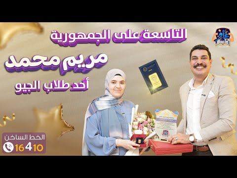 لقاء جميل ومثمر جدا مع مريم التاسعة علي الجمهورية من طلاب الجيو 2025 