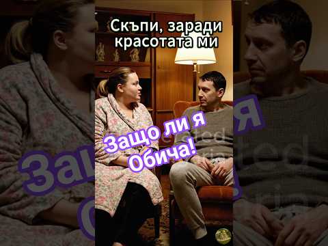 Жена му го пита за Красотата или за Интелекта я обича пародия смях българия Bulgaria бг