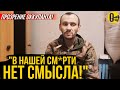 &quot;Я ЛУЧШЕ ЗАСТР*ЛЮ КОМБАТА ЧЕМ СНОВА ПОЙДУ НА СВО!&quot;