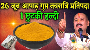 26 जून गुरुवार नवरात्रि प्रतिपदा को 1 छुटकी हल्दी वाला उपाय जरूर करें || Pradeep Ji Mishra #guruwar