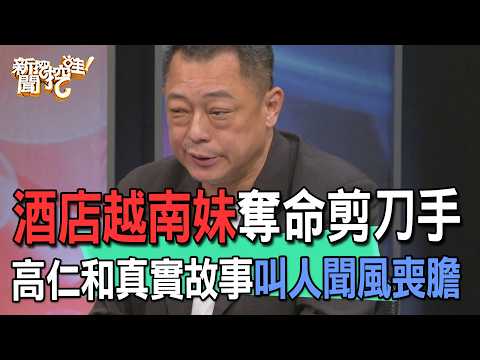 酒店越南妹奪命剪刀手 高仁和真實故事叫人聞風喪膽【新聞挖挖哇】