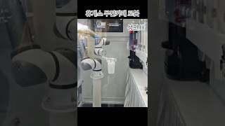휴게소 무인 카페로봇 #무인카페 #로봇 #무인로봇 #커피로봇 #커피타임 #아메리카노 #영산휴게소 #김해 #창원 #부산