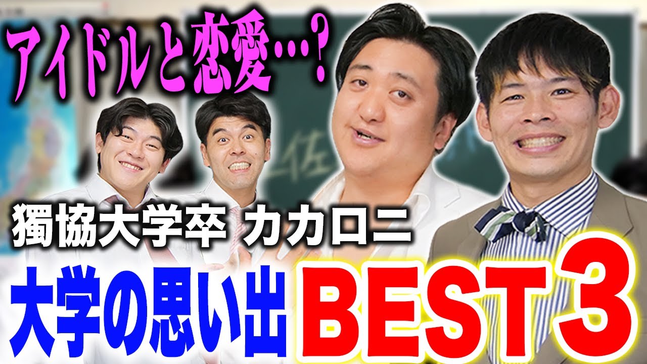【獨協大学出身】あらゆる場所でキス💋！？カカロニに聞く！大学生活の思い出ベスト３【土佐兄弟の大学ドコイク】