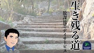 【法改正】区分２の放課後等デイサービスの生き残る道とは