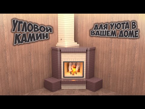 Простой и уютный угловой камин(+ПОРЯДОВКА)