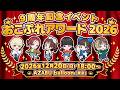 【生配信】おこさまぷれ〜と。9周年記念イベント『おこぷれアワード2026』