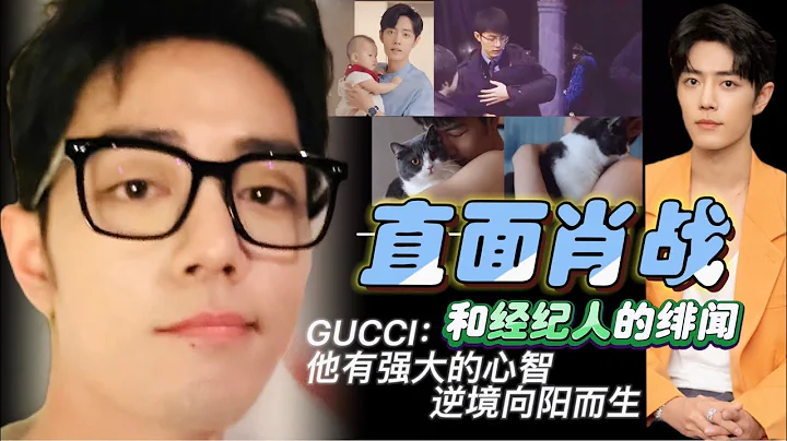 直面肖战跟经纪人张晶的绯闻，GUCCI：他有强大的心智，逆境中向阳而生 #肖战 #xiaozhan - 天天要闻