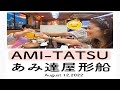 AMI-TATSU (あみ達屋形船)