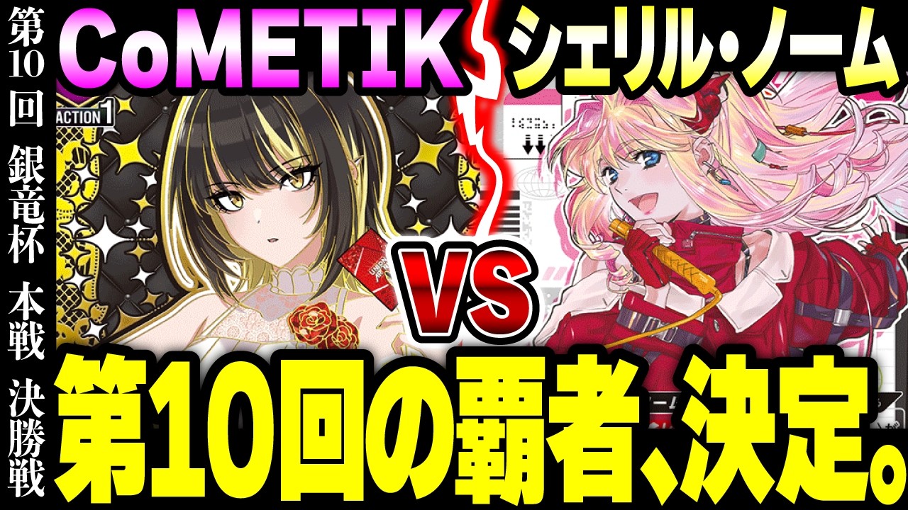 UNION ARENA] A Fierce Battle for the Top! The 10th Ginryu Cup