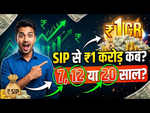 SIP से 1 करोड़ कितने साल में बनेगा? 1 Cr SIP Formula 2026 💰