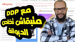 أسهل طريقة للشراء من Aliexpress بدون رسوم جمركية زائدة