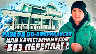 Дом - американская мечта в России. Каркасная технология, стильная отделка, доступная цена.