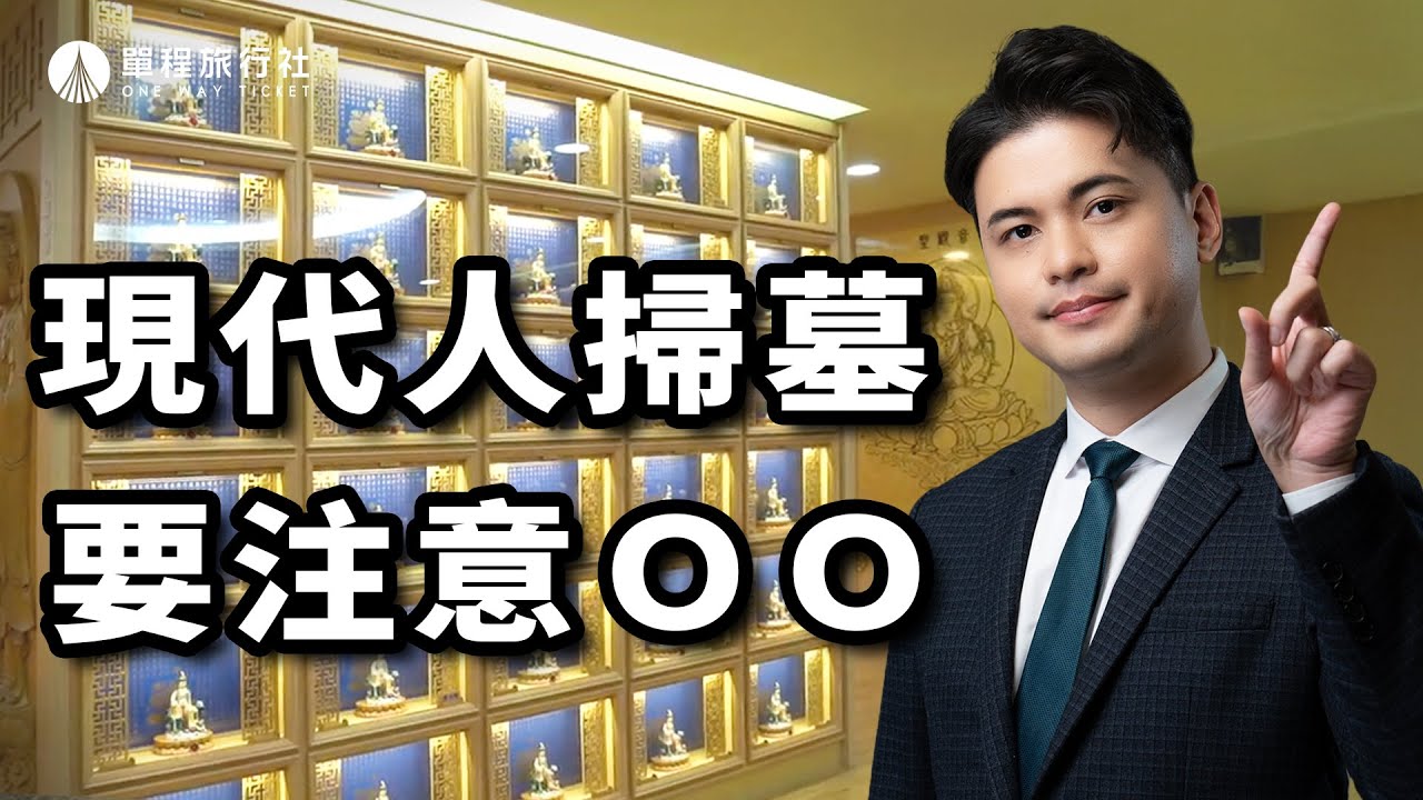 清明掃墓要特別注意什麼？現代人跟以前祭祖方式不一樣了！【單程旅行社】