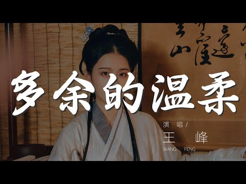 多餘的溫柔 - 王峯『只不過是一些多餘的溫柔』【動態歌詞Lyrics】
