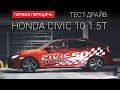 Honda Civic 5D  (RUS) (Хонда Сивик 2017 хэтчбек 10 ): тест-драйв от "Первая передача"  Украина