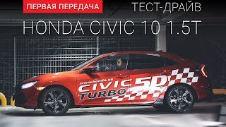 Honda Civic 5D  (RUS) (Хонда Сивик 2017 хэтчбек 10 ): тест-драйв от "Первая передача"  Украина