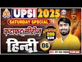 UP SI Hindi Class 2025 | UPSI Hindi Imp Questions | फटाफट सीरीज For UPSI | UP Police SI Hindi Class
