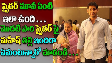 Mahesh Babu Mother Indira Devi  Shocking Comments on SPYDER Movie || Mahesh Babu SPYDER MOVIE