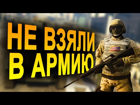 НЕ ВЗЯЛИ В АРМИЮ | VineWood | GTA V RP