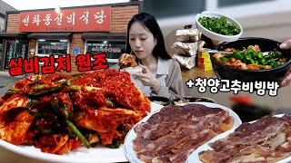 최고로 맵다는🥵 실비김치 원조집에서 청양고추 잔뜩 추가하기🌶️🌶️🌶️