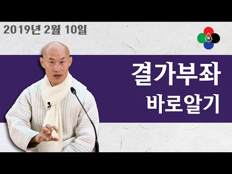 우리는 몰랐다? 명상 좌선중 결가부좌 연꽃자세의 비밀 (2019 년 2 월 10 일)