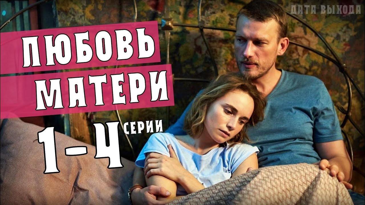 "Любовь матери" 1-4 серия (Мелодрама) анонс фильма - дата выхода на ...