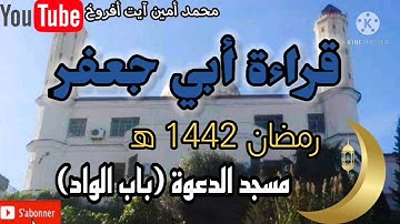 تلاوة عطرة لما تيسر من سورة الإسراء بقراءة أبي جعفر للقارئ الشيخ محمد أمين آيت افروخ