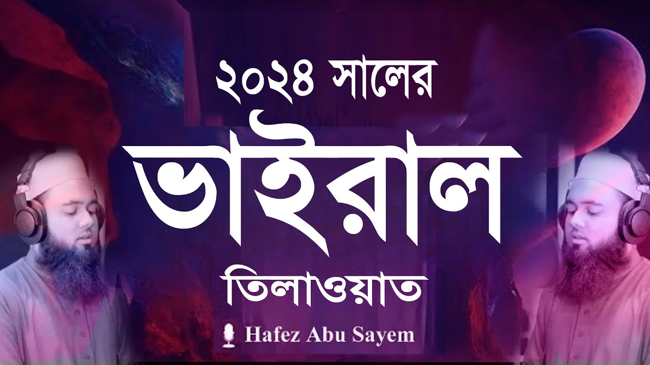 ২০২৪ সালের ভাইরাল তিলাওয়াত -  Heart Touching Voice |Surah Az Zumar (48-75) - Hafez Abu Sayem